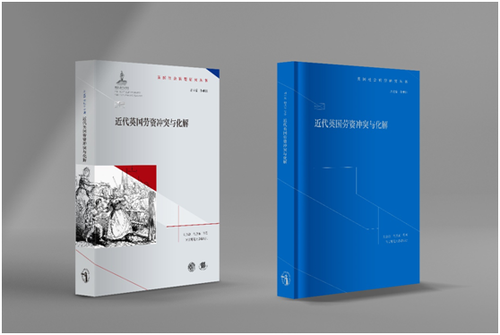 刘金源教授领衔的著作《近代英国劳资冲突与化解》出版