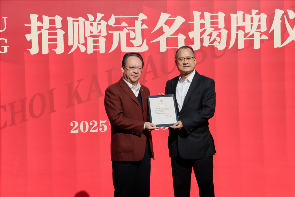 凯发k8官网“蔡继有楼”命名仪式隆重举行